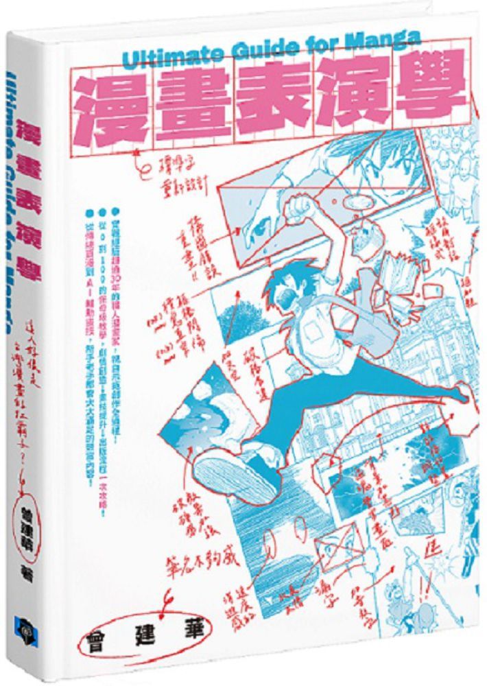 漫畫表演學(精裝)