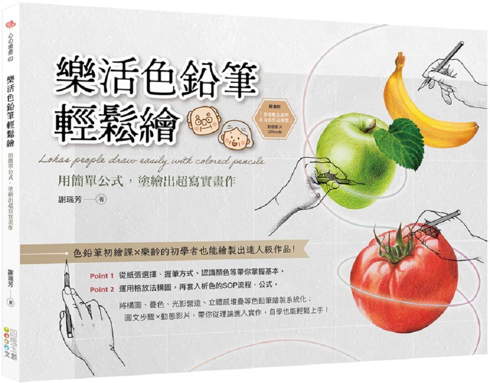樂活色鉛筆輕鬆繪:用簡單公式,塗繪出超寫實畫作