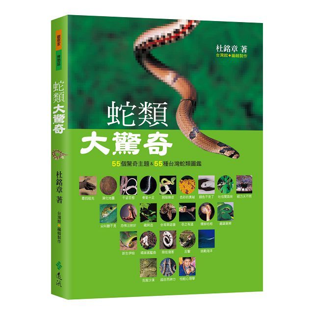 蛇類大驚奇:55個驚奇主題&55種台灣蛇類圖鑑(3版)