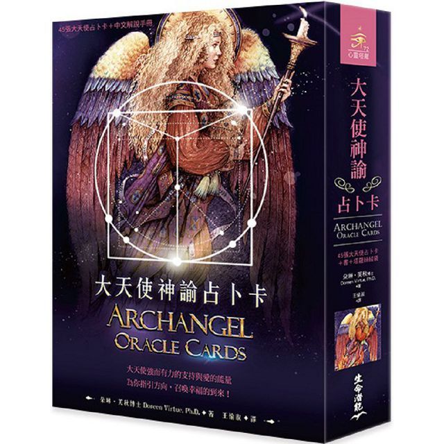 大天使神諭占卜卡(45張大天使占卜卡+中文解說手冊)