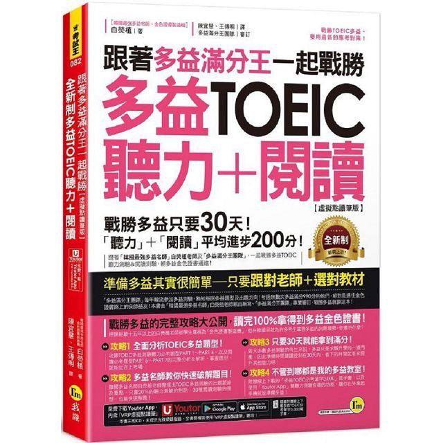 跟著多益滿分王一起戰勝全新制多益TOEIC聽力+閱讀(虛擬點讀筆版)附「Youtor App」內含VRP虛擬點讀筆+多益必考單字電子書