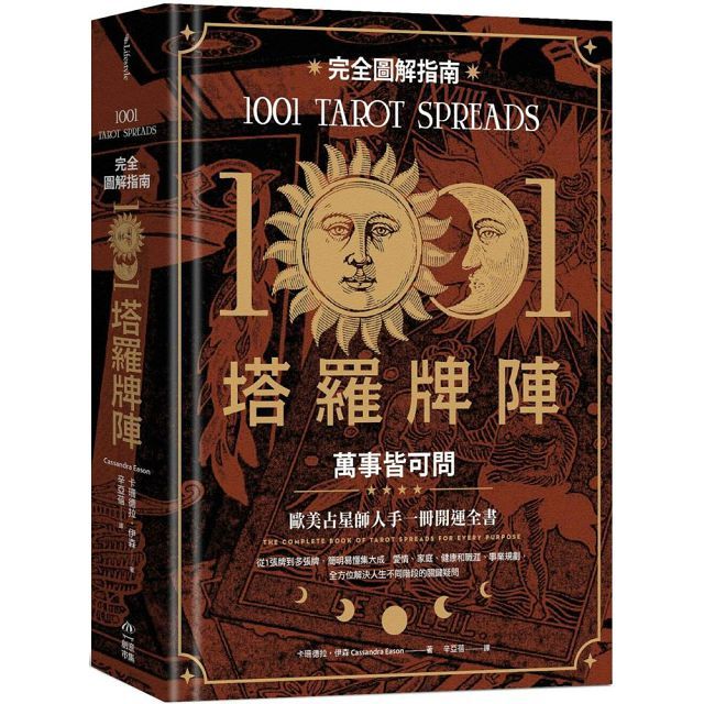 1001塔羅牌陣完全圖解指南:萬事皆可問(精裝)