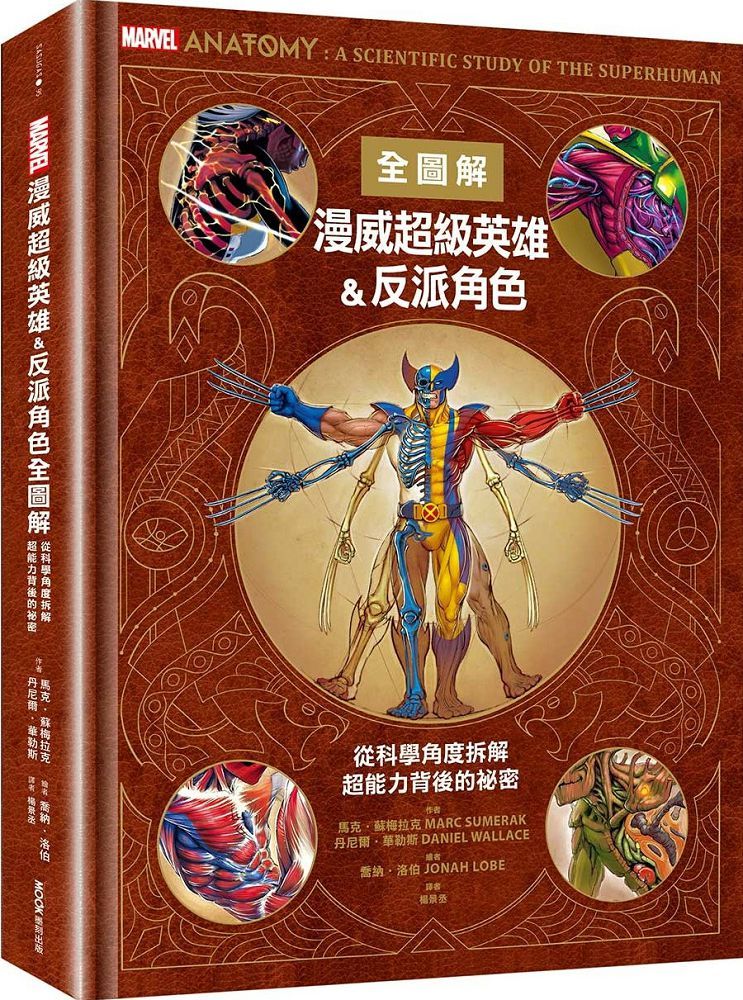 漫威超級英雄&反派角色全圖解:從科學角度拆解超能力背後的祕密(精裝)