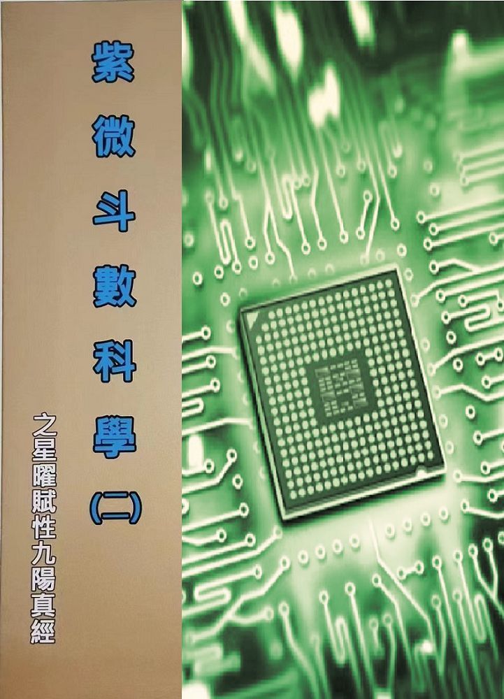 紫微斗數科學(二)星曜賦性九陽真經 (軟精裝)
