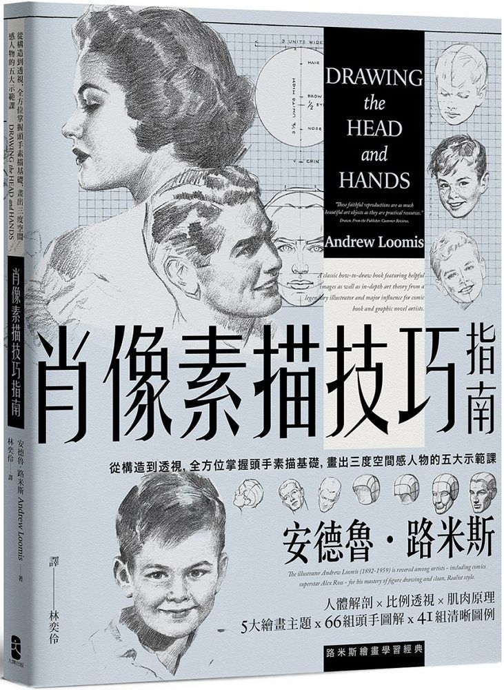 肖像素描技巧指南:從構造到透視,全方位掌握頭手素描基礎,畫出三度空間感人物的五大示範課(經典紀念版)