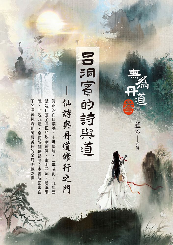呂洞賓的詩與道:仙詩與丹道修行之門