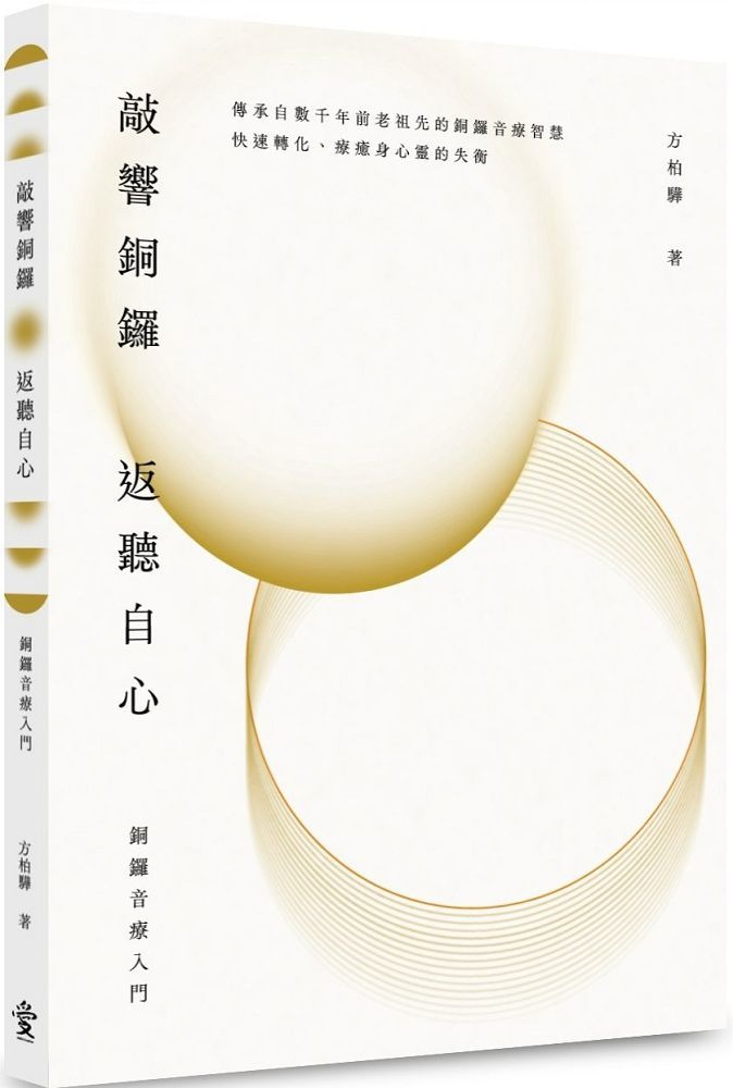 敲響銅鑼•返聽自心:銅鑼音療入門