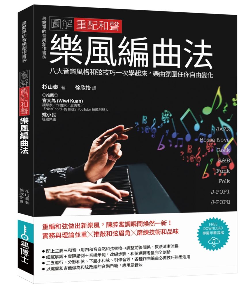 圖解重配和聲樂風編曲法:八大音樂風格和弦技巧一次學起來,樂曲氛圍任你自由變化