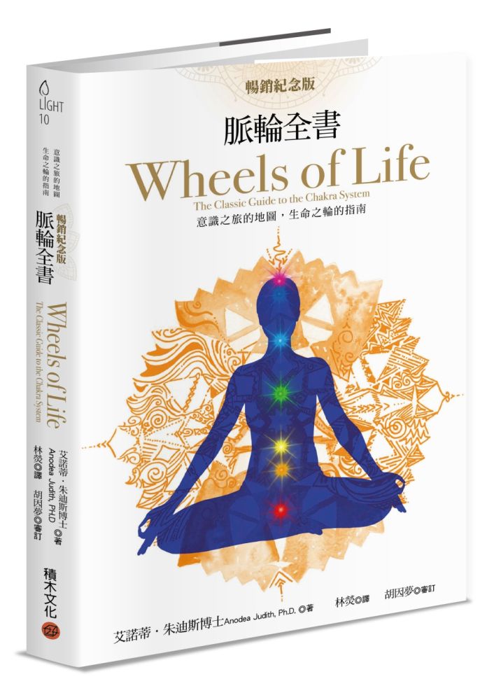 脈輪全書(暢銷紀念版)意識之旅的地圖,生命之輪的指南