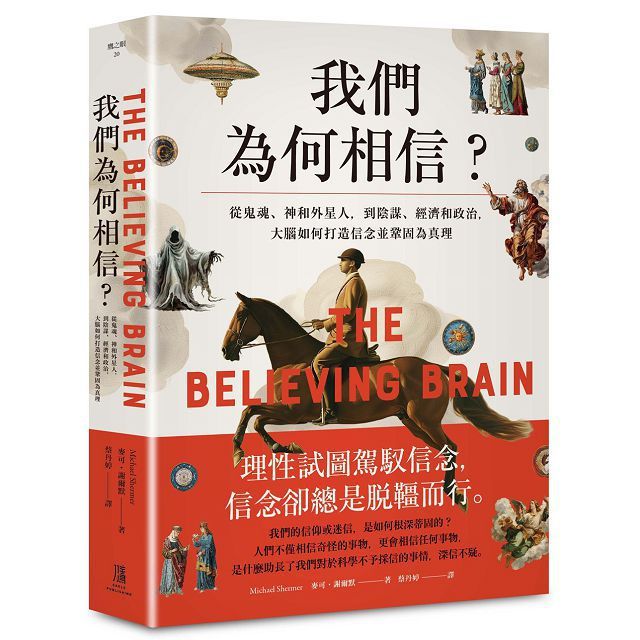 我們為何相信:從鬼魂、神和外星人,到陰謀、經濟和政治,大腦如何打造信念並鞏固為真理