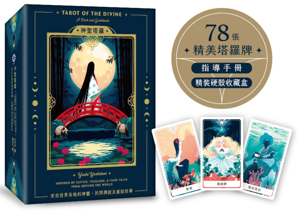 神聖塔羅：來自世界各地的神靈、民間傳說及童話故事（78張精美塔羅牌＋指導手冊＋精裝硬殼收藏盒）(盒裝)