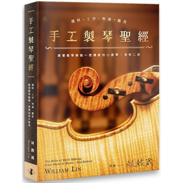 手工製琴聖經:選料•工序•琴漆•鑑賞,跟著製琴師做一把傳家的小提琴(增修二版)(精裝)