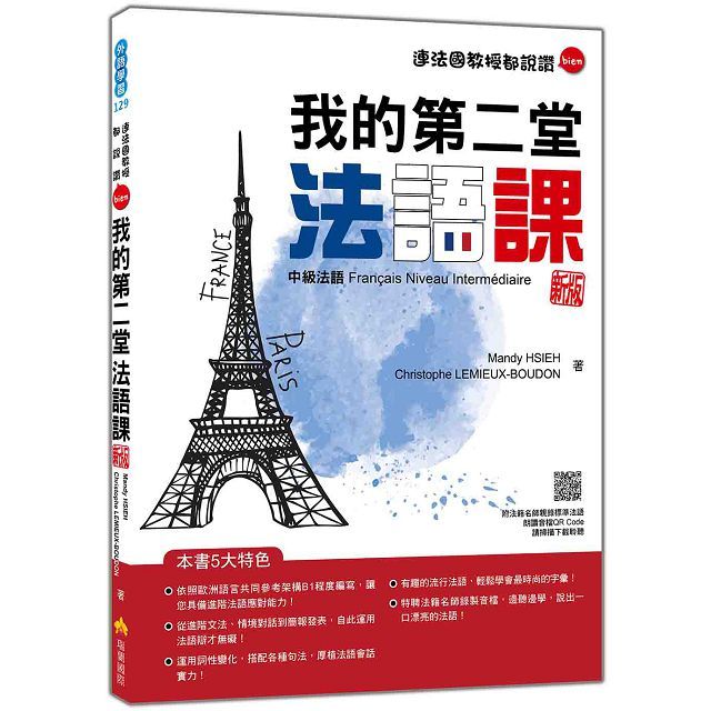 我的第二堂法語課:中級法語(新版)(隨書附法籍名師親錄標準法語朗讀音檔QR Code)