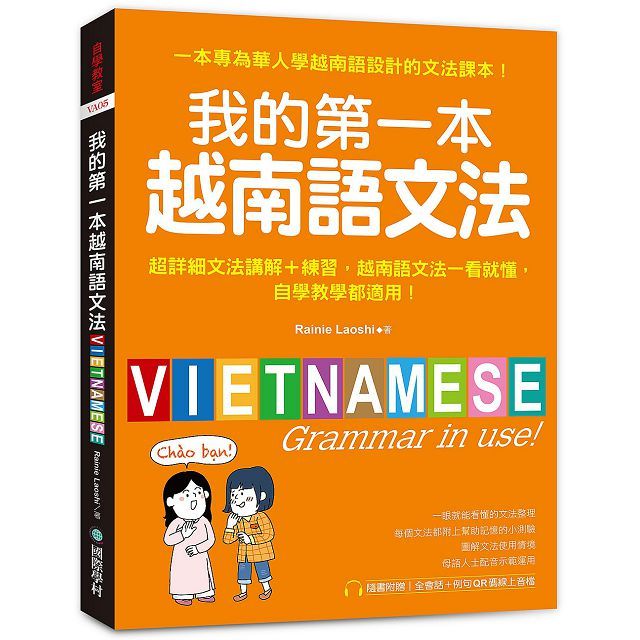 我的第一本越南語文法:超詳細文法解講+練習,越南語文法一看就懂,自學教學都適用(附QR碼線上音檔)