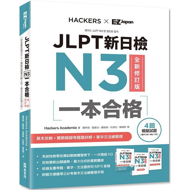 JLPT新日檢N3一本合格全新修訂版(附全書音檔MP3+模擬試題暨詳解4回+單字文法記憶小冊)