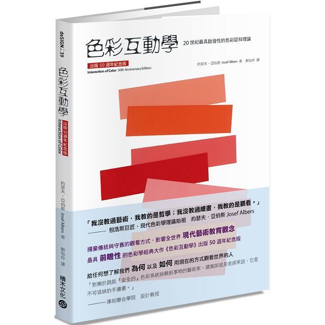 色彩互動學(出版50週年紀念版)