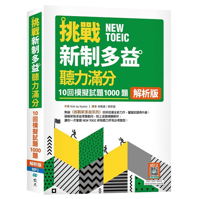 挑戰新制多益聽力滿分:10回1000題模擬試題(解析版)(16K+寂天雲隨身聽APP)(二版)