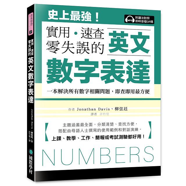 英文數字表達 實用、速查、零失誤:史上最強!一本解決所有數字相關問題,即查即用最方便,上課、教學、工作、簡報或考試測驗都好用!(附讀法對照即時音檔QR碼 )