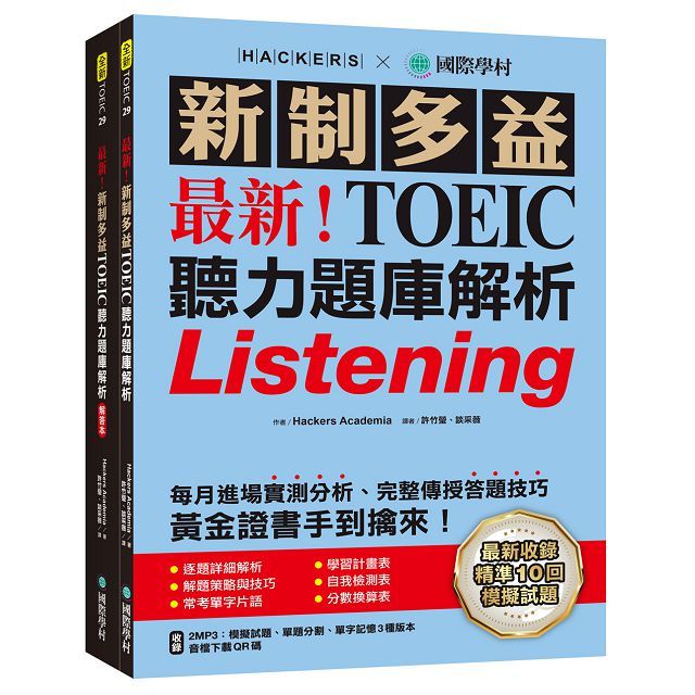 最新!新制多益TOEIC聽力題庫解析:最新收錄精準 10 回模擬試題!完整反映命題趨勢、大幅提升應考能力,黃金證書手到擒來!(雙書裝+2MP3+音檔下載QR碼)