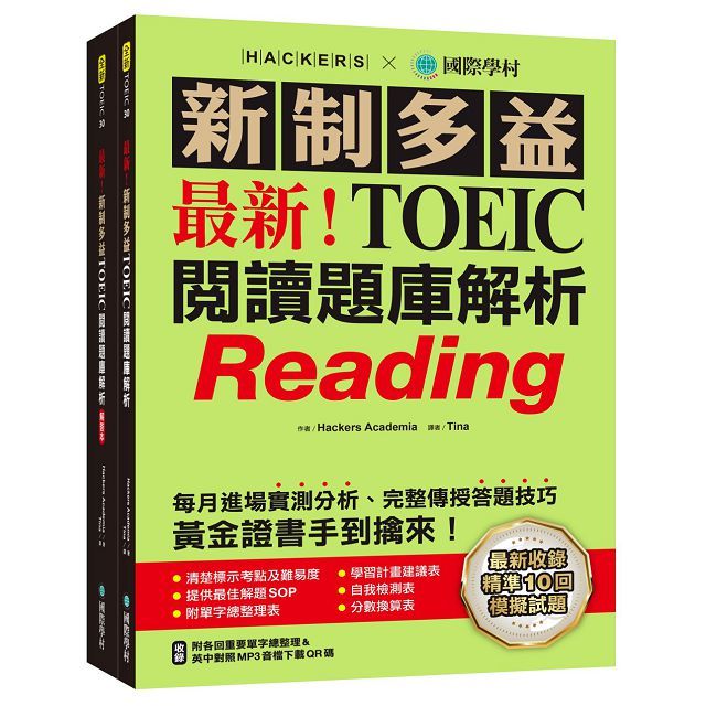 最新!新制多益TOEIC閱讀題庫解析:最新收錄精準 10 回模擬試題!每月進場實測分析、完整傳授答題技巧,黃金證書手到擒來!(雙書裝+單字音檔下載QR碼)
