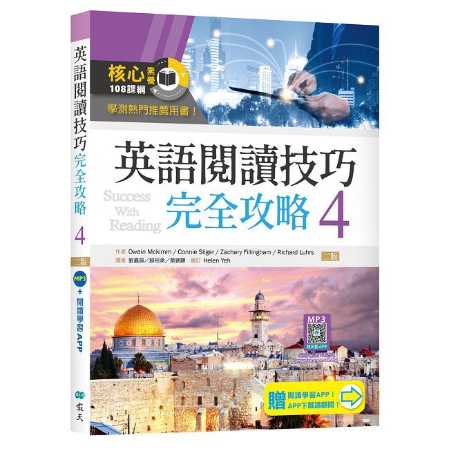 英語閱讀技巧完全攻略(4)二版(加贈寂天雲Mebook互動學習APP)