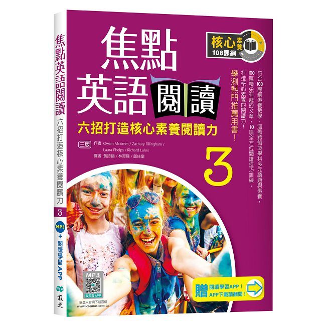 焦點英語閱讀(3)六招打造素養閱讀力(三版)(加贈寂天雲Mebook互動學習APP)