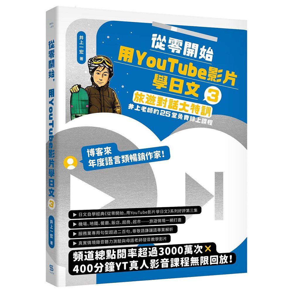 從零開始,用YouTube影片學日文(3)旅遊對話大特訓,井上老師的25堂免費線上課程