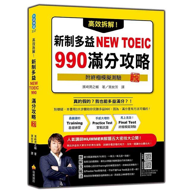高效拆解!新制多益NEW TOEIC 990滿分攻略 新版(隨書附終極模擬測驗+四國口音聽力測驗音檔QR Code)