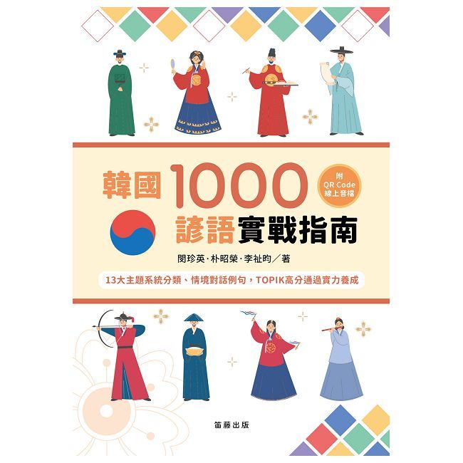 韓國1000諺語實戰指南:13大主題系統分類、情境對話例句,TOPIK高分通過實力養成(附QR Code線上音檔)