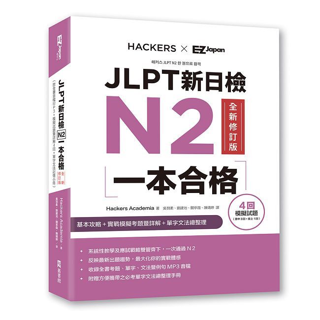 JLPT新日檢N2一本合格全新修訂版(附全書音檔MP3+模擬試題暨詳解4回+單字文法記憶小冊)
