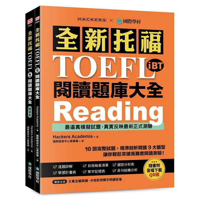 全新托福TOEFL iBT閱讀題庫大全:10回完整試題,精準剖析閱讀9大題型,讓你輕鬆突破高難度閱讀測驗