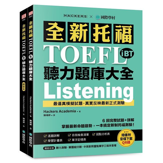 全新托福TOEFL iBT聽力題庫大全：6 回完整試題＋詳解，掌握最新命題趨勢，一本搞定新制托福測驗！