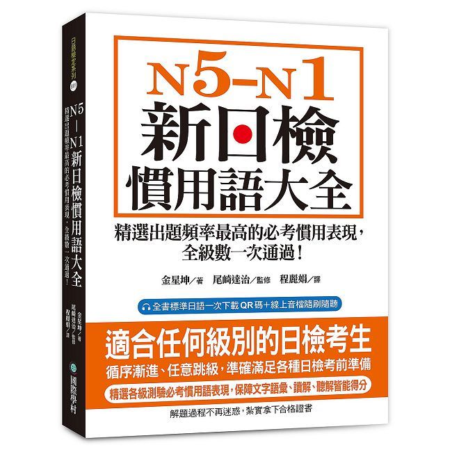 N5-N1 新日檢慣用語大全：精選出題頻率最高的必考慣用表現，全級數一次通過！（附QR碼線上音檔）