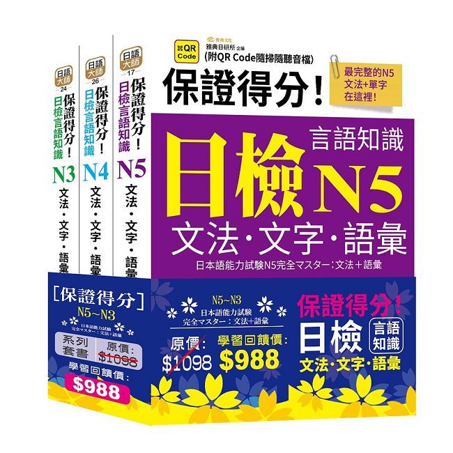 保證得分!日檢言語知識:N5∼N3文法•文字•語彙(QR)套書組