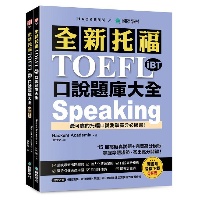 全新托福 TOEFL iBT 口說題庫大全:15 回高擬真試題+完美高分模板,掌握命題趨勢、答出高分關鍵!