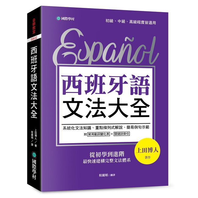 西班牙語文法大全:從初學到進階,最快速建構完整文法體系!
