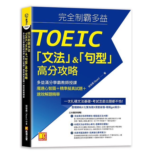 完全制霸多益TOEIC「文法」＆「句型」高分攻略