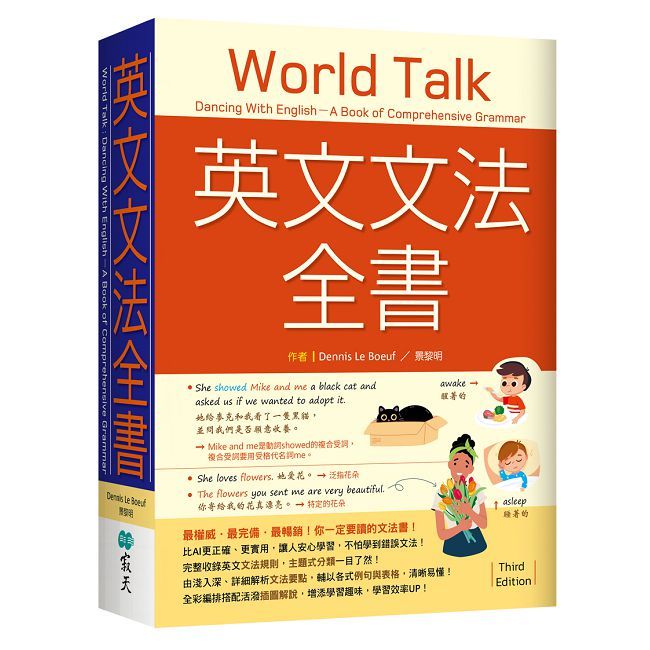 英文文法全書:最權威•最完備•最暢銷!你一定要讀的文法書!【三版】(20K)