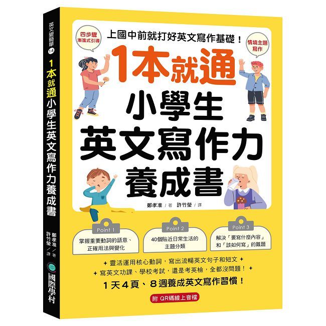 1本就通!小學生英文寫作力養成書:上國中前就打好英文寫作基礎!(附QR碼線上音檔)