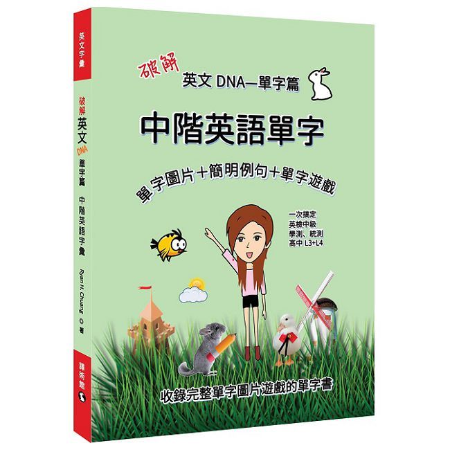 破解英文DNA單字篇：中階英語單字