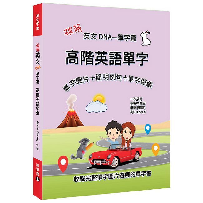 破解英文DNA單字篇：高階英語單字