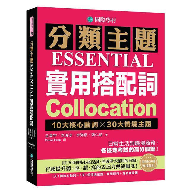 分類主題 實用搭配詞:10大核心動詞╳30大情境主題,日常生活到職場商務,各檢定考試的高分關鍵!