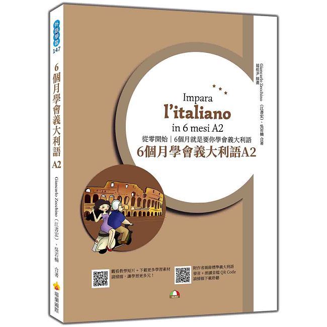 6個月學會義大利語A2(隨書附作者親錄標準義大利語發音+朗讀音檔QR Code)