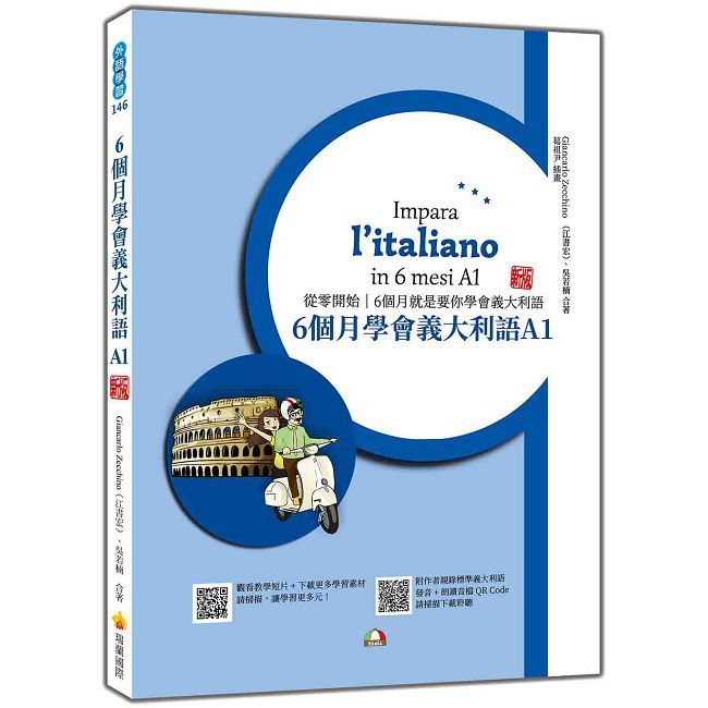 6個月學會義大利語A1 新版(隨書附作者親錄標準義大利語發音+朗讀音檔QR Code)