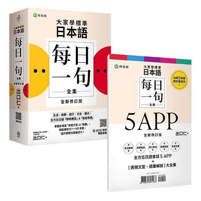 大家學標準日本語【每日一句全集】5APP+全新修訂版(表現文型•語彙解說)全集