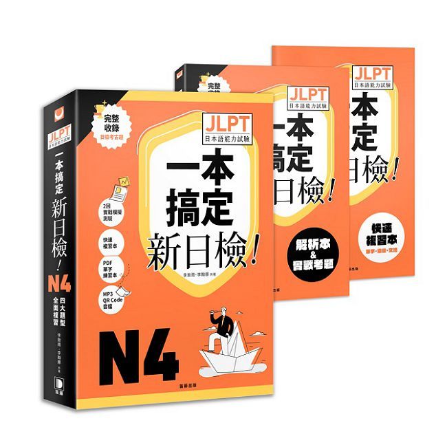 一本搞定!新日檢JLPT日本語能力試驗N4:四大題型全面複習