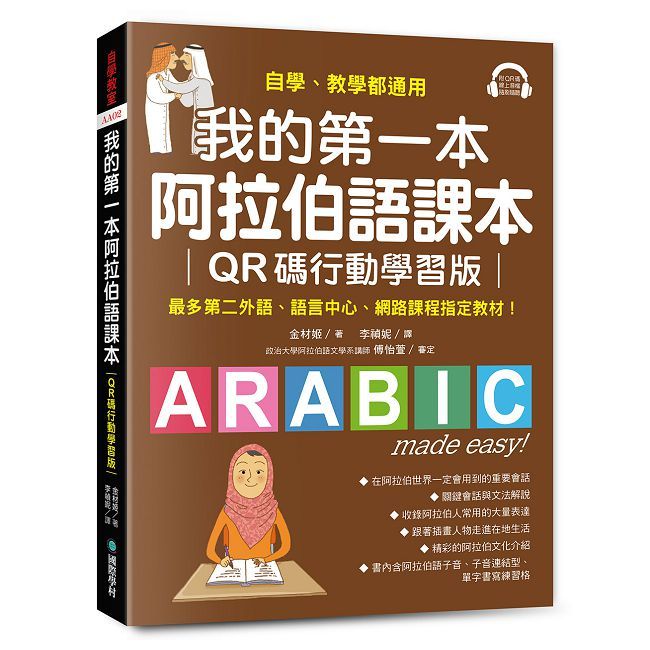 我的第一本阿拉伯語課本【QR碼行動學習版】(附QR碼線上音檔)