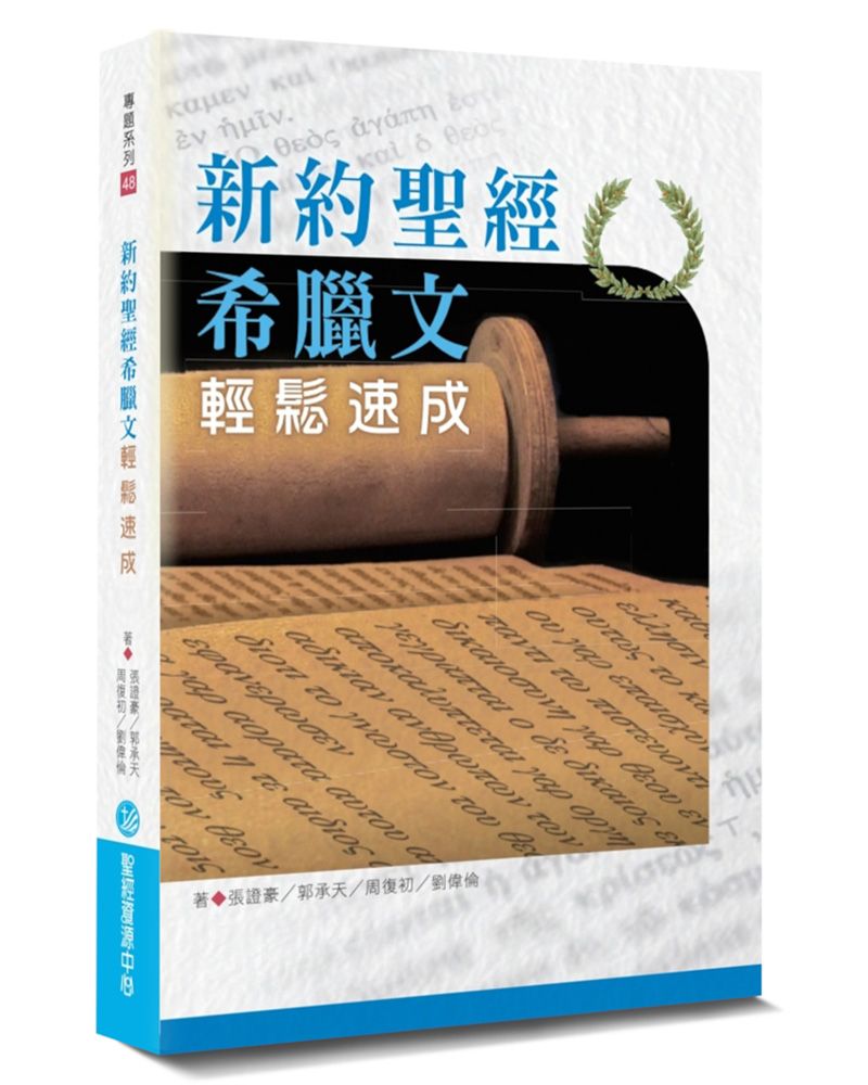 新約聖經希臘文輕鬆速成(2版)