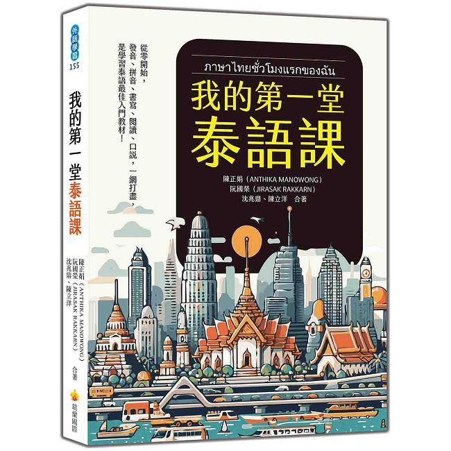我的第一堂泰語課(隨書附作者親錄標準泰語發音+朗讀音檔QR Code)