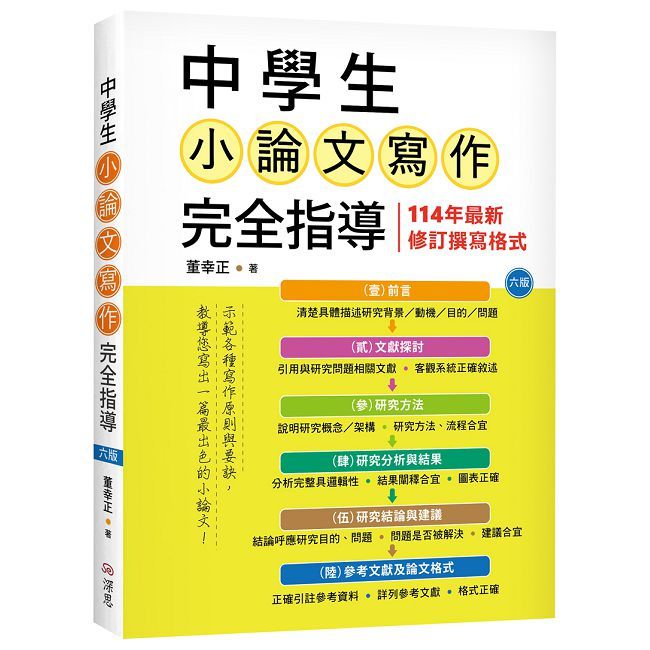 中學生小論文寫作完全指導【六版】(20K彩圖)